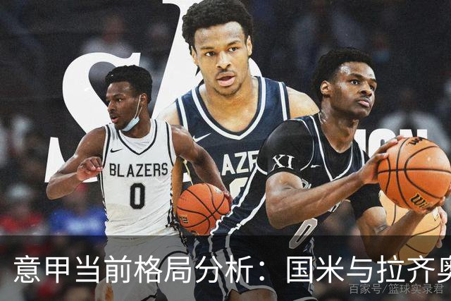 意甲当前格局分析：国米与拉齐奥的竞争及尤文的困境